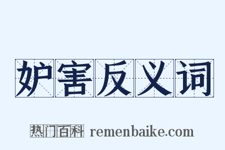 妒害反义词是什么意思的图片